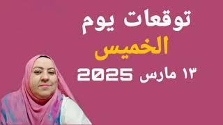 توقعات يوم الخميس ١٣ مارس 2025 لجميع الأبراج