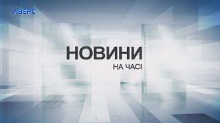 НА ЧАСІ: НОВИНИ 18 11 2024 21:30