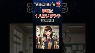 【絶対に共感する】学校に1人はいるやつあるある　#shorts #学校ネタ #あるある動画 #学生あるある #共感 #日常生活 #人気動画