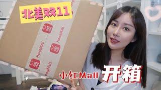 Unboxing～～北美小红Mall双十一来啦   全年最低价中日韩美妆护肤零食 | 一等奖送Dior包包 | 平价彩妆 | 日韩好物分享