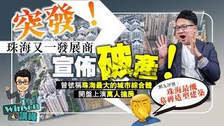 突發！ 珠海又一發展商宣佈破產！| 曾號稱珠海最大的城市綜合體 開盤上演萬人搶房 | 網友評價：珠海最醜墓碑造型建筑