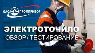 Обзор Тест  Точило(наждак, заточной станок) для дома и производства от Промприбор