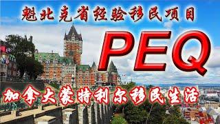 肉身翻墙套路之魁北克经验移民（PEQ） - 加拿大蒙特利尔华人移民生活系列15