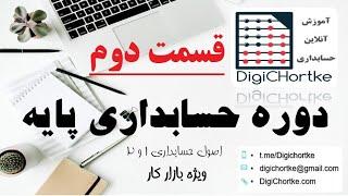 قسمت دوم حسابداری پایه - خلاصه ای از اصول 1 و 2 حسابداری