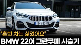 BMW 2시리즈 220i 그란쿠페 시승기ㅣ"3시리즈, 5시리즈처럼 흔한 차는 타기 싫었어요" 차주가 말해주는 2시리즈 그란쿠페 시승기, 장점, 단점, 구매요령 등등