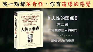 【每日一听】如何面对那些固执的人？学会同情很重要吗？ 人性的弱点 | 如何赢得他人的赞同 | 同情对方的意愿 | 有声书