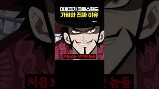 원피스) 미호크가 크로스길드 가입한 이유