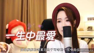 亮聲open《一生中最愛》原唱：譚詠麟