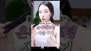 연예인도 받는다는 얼굴라인관리 온다리프팅 리얼후기 #신상리프팅시술