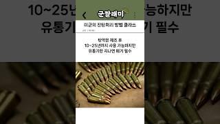미군의 잔탄처리 방법 클라쓰
