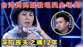 台湾妈妈一上台就找黄磊,一首歌唱得全场流泪,深陷丧夫之痛12年！ #妈妈来了