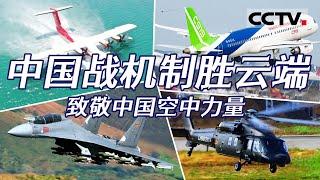 中国航空工业巅峰之作！“国之重器”穿云破雾 尽显中国航空力量！【CCTV纪录】