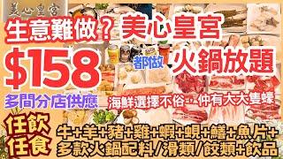 【港飲港食】生意難做？美心皇宮都做火鍋放題 ‖ 晚市 $158 ‖ 任飲任食 牛/羊/豬/雞/蝦/蜆/鱔/魚片/花膠/多款火鍋配料/滑類/餃類+飲品+免費鴛鴦鍋底 ‖ 大大隻蠔 ‖ 多間分店 美心皇宮