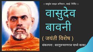 वासुदेव बावनी । Vasudev Bavani
