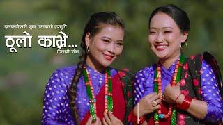 Thulo Kabhre Gaun ठुलो काभ्रे गाउं-Village song|Village song ftAnusha Grg, Pabitra Grg | Usha Gurung