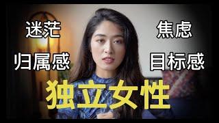 独立女性不需要亲密关系？关于自我成长我学会的5件事。