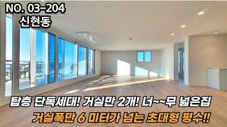 인천신축아파트 탑층 단독세대 거실폭만 6미터가 넘는 초대형 평수 아파트! 세대 분리 가능! 거실만 2개가 있따!!