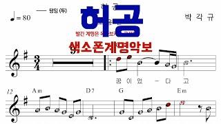 [색소폰계명악보] "허공-조용필" 알토색소폰연주.