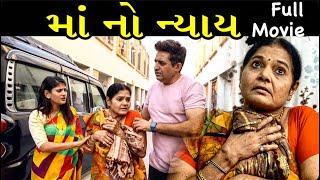 માં નો ન્યાય | Full Gujarati Movie