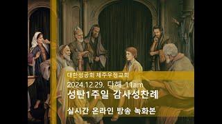 2024.12.29.다해_성탄1주일 감사성찬례(11am)_대한성공회 제주우정교회님의 라이브 방송(녹화본)