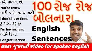 100 રોજ બોલનારા English Sentences | Daily Use Sentence | Best Gujarati Video for Spoken English