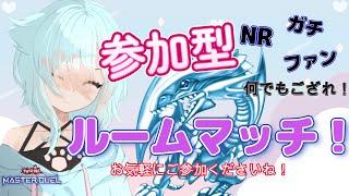 【遊戯王マスターデュエル】参加型ルームマッチ！【新人Vtuber】