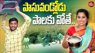 పాసువండ్లోడు పాలకు వోతే | PASUVANDLODU PALAKU VOTHE COMEDY SHORT FILM 2024 | SUMAN GOUD | RAVALI