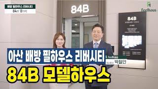 아산 월천지구 배방 필하우스 리버시티 84B 모델하우스 견본주택 안내