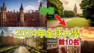 2024年全球排名前10的大學！全球最牛的大學 畢業生平均年薪超過50萬教師是諾貝爾獎得主 圖書館藏書超過千萬校園美如畫 語言教學多樣化 你想加入他們嗎？