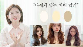 [차홍뷰티] 나에게 맞는 헤어컬러 | hair color for skin tone