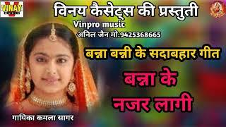 बन्ना के नजर लागी  Banna Ke Nagar Lagi #vinpromusic