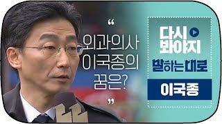 [다시봐야지][ENG] 외과 의사 이국종(Lee Gook Jong)이 말하는 우리나라 의료 현실에 대한 이야기 #말하는대로 #JTBC봐야지