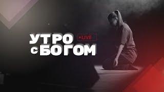 Утро с Богом  08.11.24