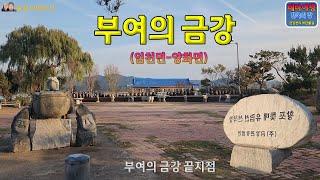 금강여행_부여의금강_입천면-양화면(Rivers of Korea_Geumgang Travel_Buyeo-gun_Imcheon-myeon-Yanghwa-myeon)