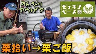 炊飯土鍋で激ウマ栗ご飯作ってみた!!【秋の旬モッキンベース】