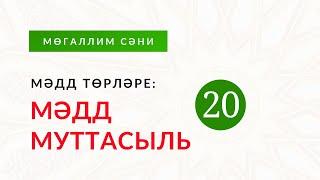 20. Мәдд төрләре: 2. Мәдд муттасыль (тоташ, бер сүздә булган мәдд)