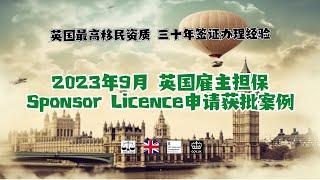 2023年9月 英国雇主担保Sponsor Licence申请获批案例. /微信咨询：G1380901。三十年经验英国律师团队/ 最高等级移民法律资质/英国移民/英国签证法律/