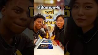 ไอโชว์สปีดถามแฟน"เมสซี่หรือโรนัลโด้" #บอลวันนี้ #ishowspeed #ฟุตบอล