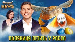 Паляниця летить у росію. Привітання від Лукашенка. Салют на честь України. Пекучі News