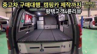 중고차 구매대행 부터 캠핑카 구조변경까지 평택고객 리뷰