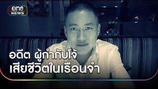 อดีต "ผู้กำกับโจ้" ผูกคอเสียชีวิตในเรือนจำ | ข่าวช่องวันเสาร์-อาทิตย์ | สำนักข่าววันนิวส์