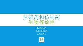 国产仿制药和原研药一样吗？FDA如何判断仿制药和原研药是可以相互替换的？