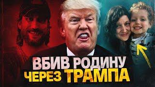 МАСОВЕ ВБИВСТВО ЧЕРЕЗ ПЕРЕМОГУ ТРАМПА 