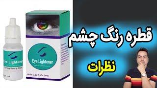 قطره تغییر رنگ چشم چگونه عمل می کند | نظرات استفاده کنندگان