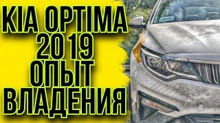 Отзыв об автомобиле Киа Оптима от реального владельца спустя 15 месяцев владения и 56 000 км пробега