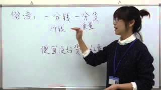 【青島日美】中国語講座 Mandarin Chinese Lesson 上級 adavanced level 第27課 俗語「一分钱一分货」