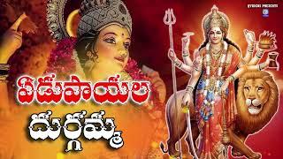 ఏడుపాయల దుర్గమ్మ | Yedupayala Durgamma Talli | Telugu Devotinal Song | #yedupayaladurgamma Qvideos