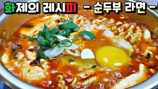 화제의 [순두부 라면] 핫한데는 이유가 있다! 5분 만에 말도 안되게 맛있는 순두부찌개 완성. / 순두부찌개, 라면 레시피 soft tofu ramen