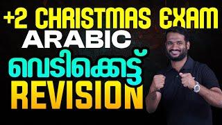 Plus Two Arabic Christmas Exam | Vedikettu Revision | Eduport