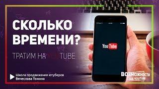 Как узнать сколько времени вы тратите на просмотр видео на YouTube? Мобильный Ютуб от Томина!